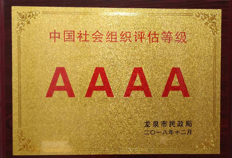 郑州中国社会组织评估等级AAAA